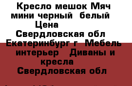 Кресло-мешок Мяч мини черный, белый › Цена ­ 1 500 - Свердловская обл., Екатеринбург г. Мебель, интерьер » Диваны и кресла   . Свердловская обл.